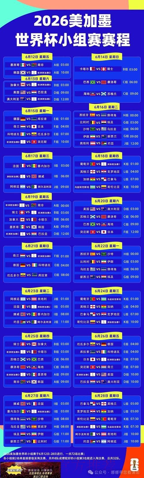 2026世界杯每日赛程完整版比赛时间表实时查看