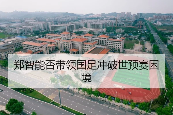 郑智能否带领国足冲破世预赛困境